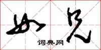 刘少英女兄草书怎么写