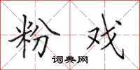 田英章粉戏楷书怎么写