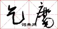 刘少英乞麾草书怎么写