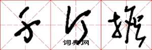 刘少英千斤担草书怎么写