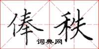 田英章俸秩楷书怎么写
