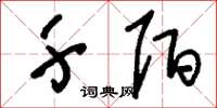 刘少英千陌草书怎么写