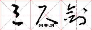 刘少英三尺剑草书怎么写