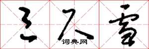 刘少英三尺雪草书怎么写
