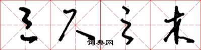 刘少英三尺之木草书怎么写