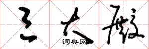 刘少英三大殿草书怎么写