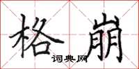 田英章格崩楷书怎么写