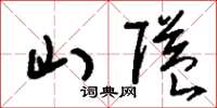 刘少英山隘草书怎么写