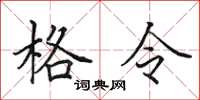田英章格令楷书怎么写