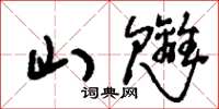 刘少英山魑草书怎么写