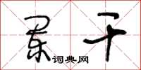 王冬龄阑干草书怎么写