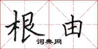 田英章根由楷书怎么写
