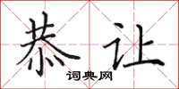 田英章恭让楷书怎么写