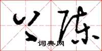 刘少英上陈草书怎么写