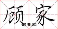 田英章顾家楷书怎么写