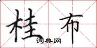 田英章桂布楷书怎么写