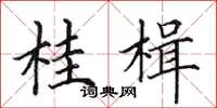 田英章桂楫楷书怎么写