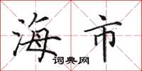 田英章海市楷书怎么写