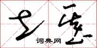 刘少英土基草书怎么写