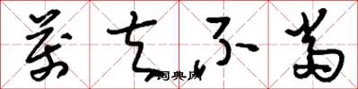 刘少英万夫不当草书怎么写