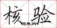 田英章核验楷书怎么写