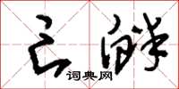 刘少英亡衅草书怎么写