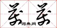 刘少英万万草书怎么写