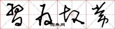 刘少英习为故常草书怎么写