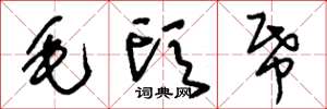 刘少英毛头纸草书怎么写