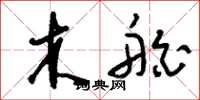刘少英木舶草书怎么写