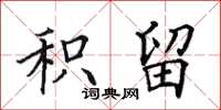 田英章积留楷书怎么写