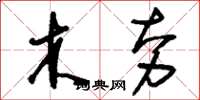 刘少英木夯草书怎么写
