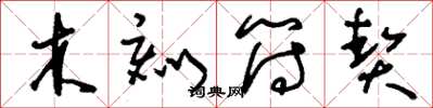 刘少英木刻符契草书怎么写