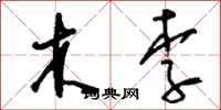 刘少英木李草书怎么写