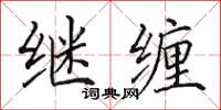 田英章继缠楷书怎么写