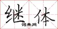 田英章继体楷书怎么写