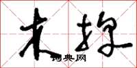 刘少英木牌草书怎么写
