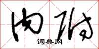 刘少英内附草书怎么写
