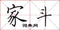 田英章家斗楷书怎么写