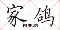 田英章家鸽楷书怎么写
