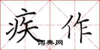 田英章疾作楷书怎么写