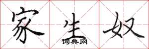 田英章家生奴楷书怎么写