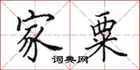 田英章家粟楷书怎么写