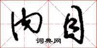 刘少英内目草书怎么写