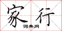 田英章家行楷书怎么写