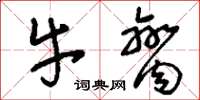 刘少英牛脔草书怎么写