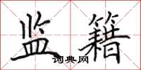 田英章监籍楷书怎么写