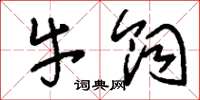 刘少英牛饲草书怎么写