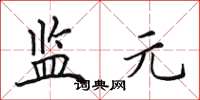 田英章监元楷书怎么写