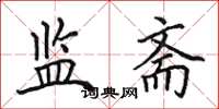 田英章监斋楷书怎么写